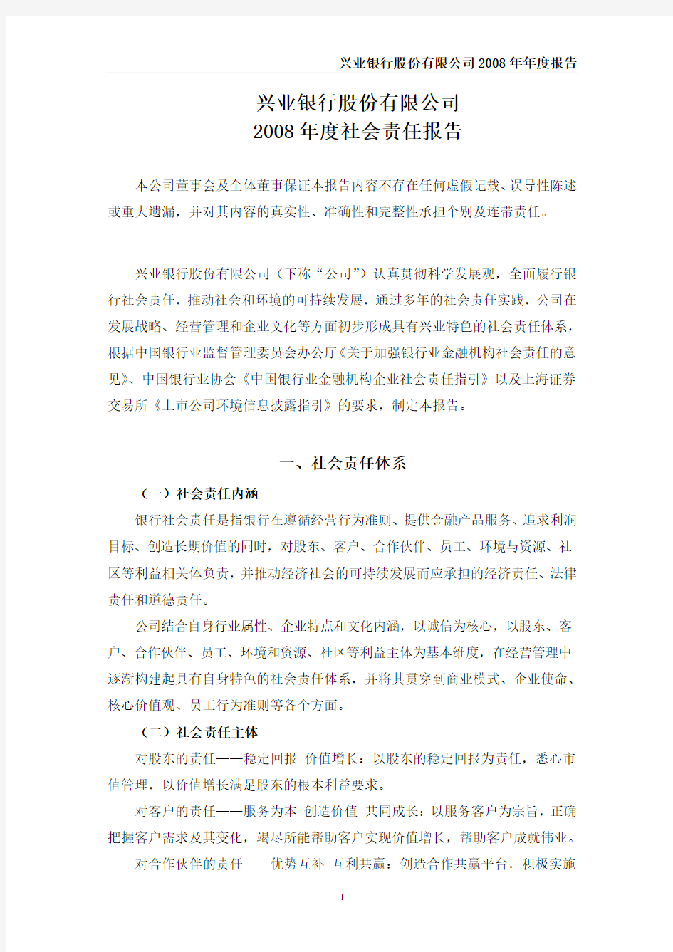 兴业银行股份有限公司2008年度社会责任报告