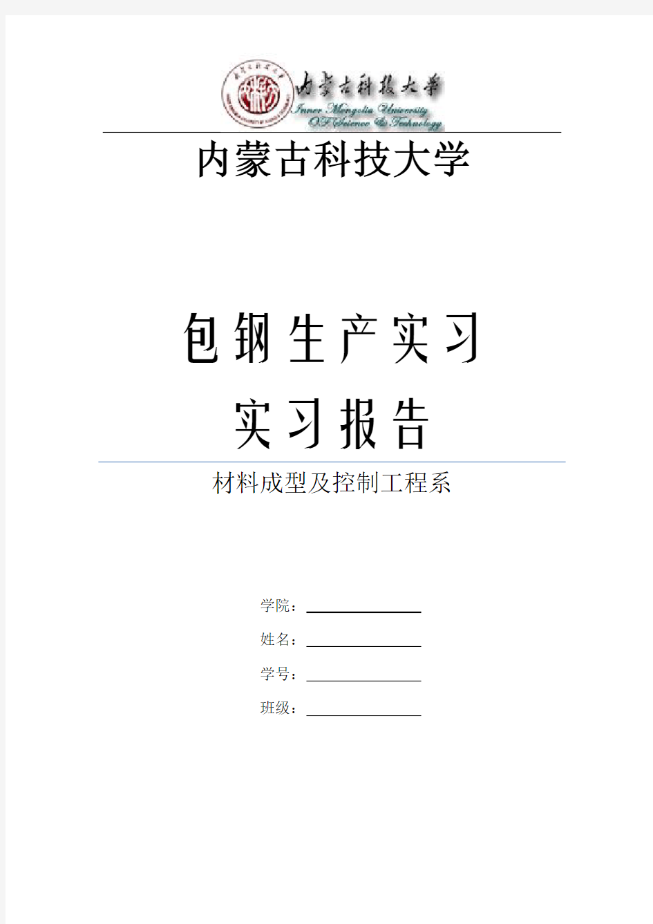 包钢实习报告