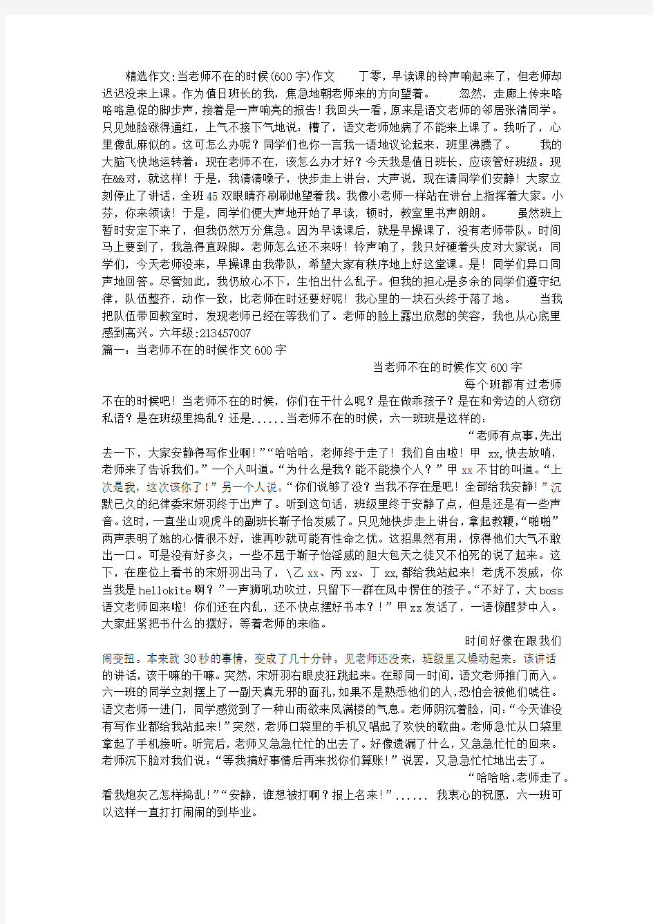 当老师不在的时候(600字)作文