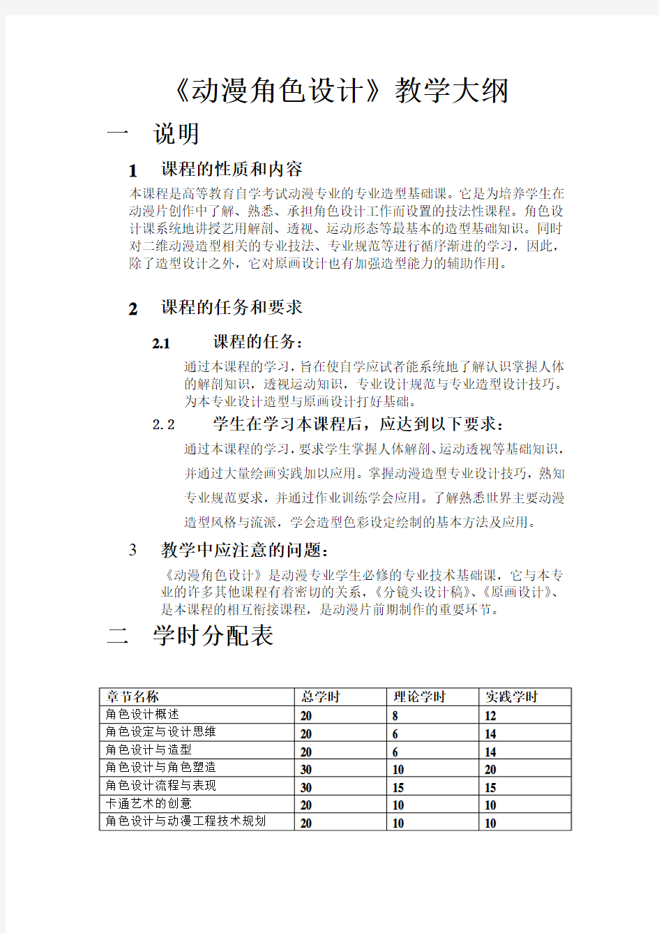 《动漫角色设计》教学大纲(初稿)