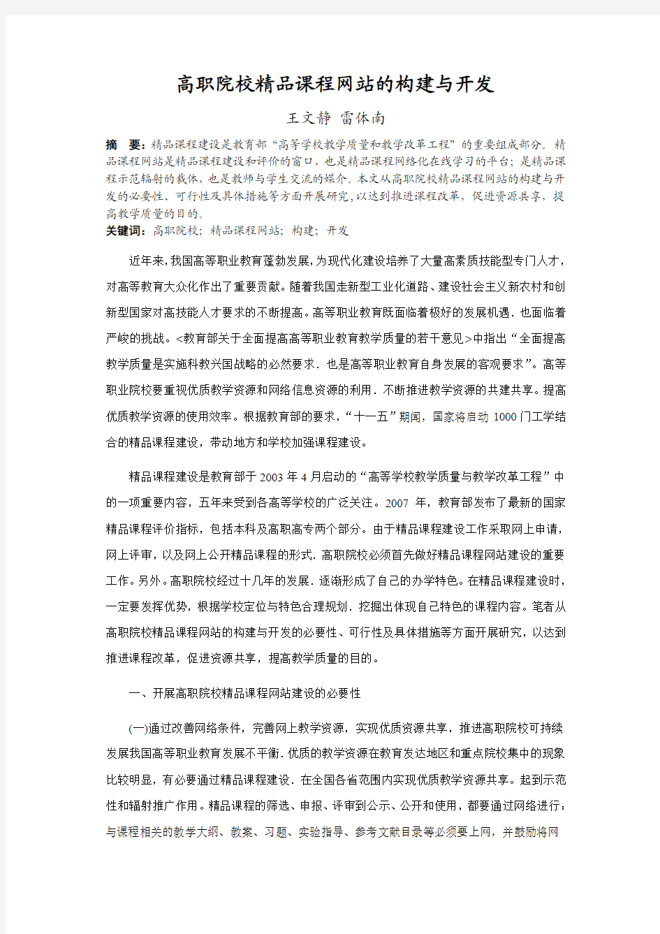 关于高职院校精品课程网站的构建与开发