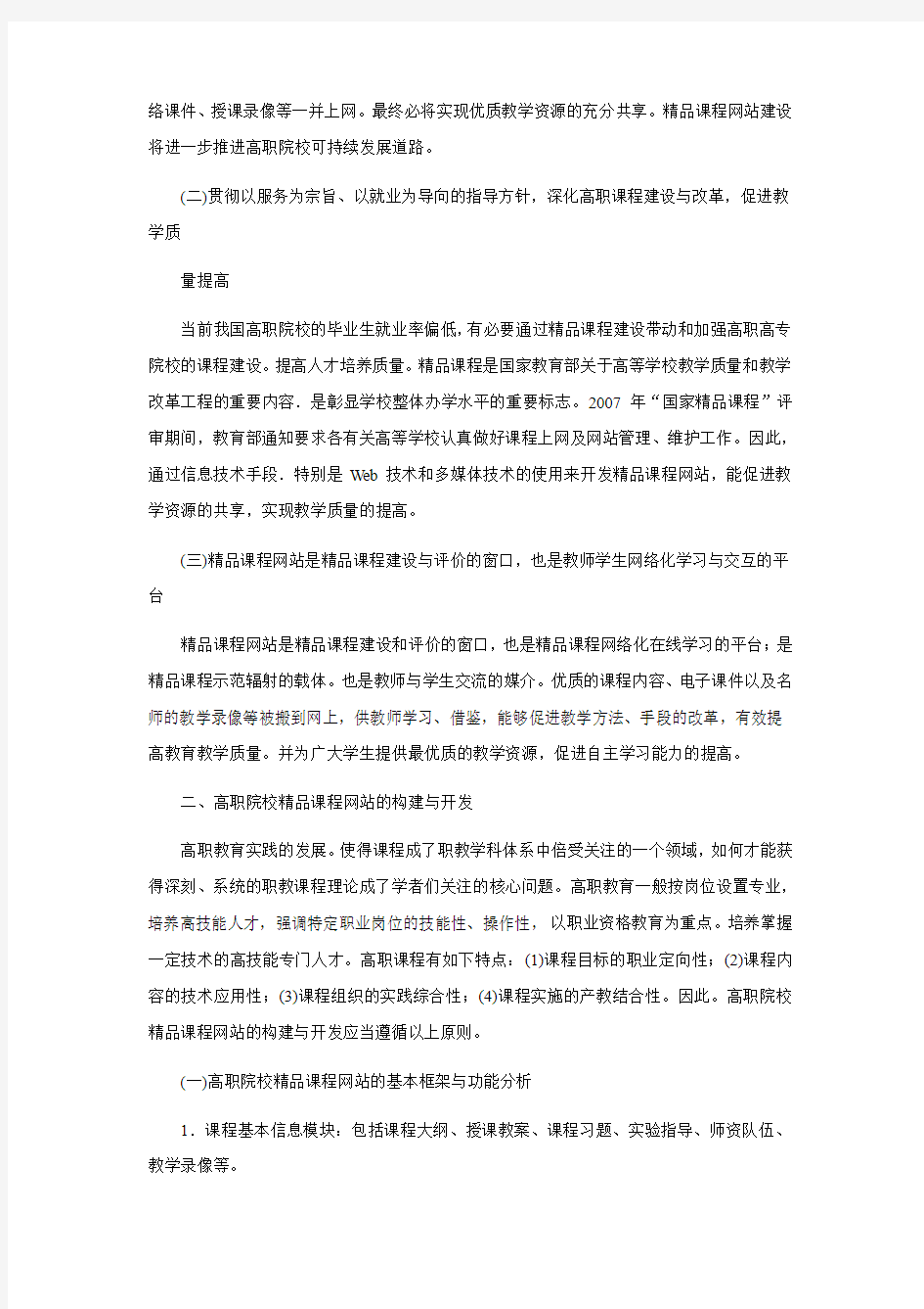 关于高职院校精品课程网站的构建与开发