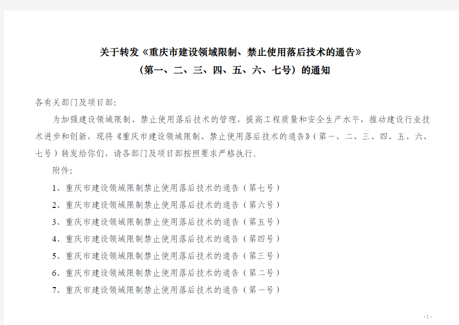 《重庆市建设领域限制、禁止使用落后技术的通告》(第1号-7号全套)