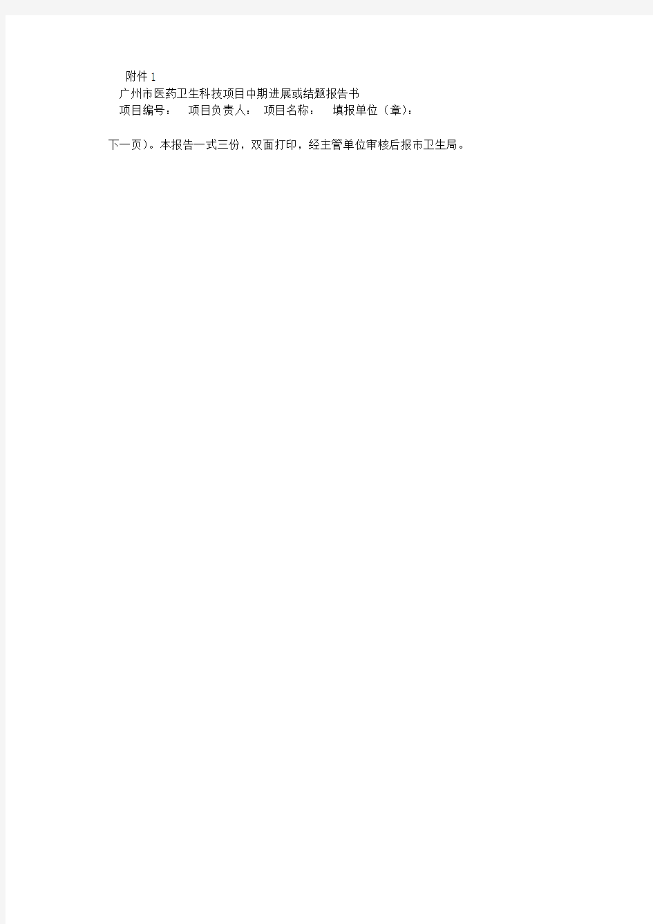 广州市医药卫生科技项目中期进展或结题报告书 (500字)