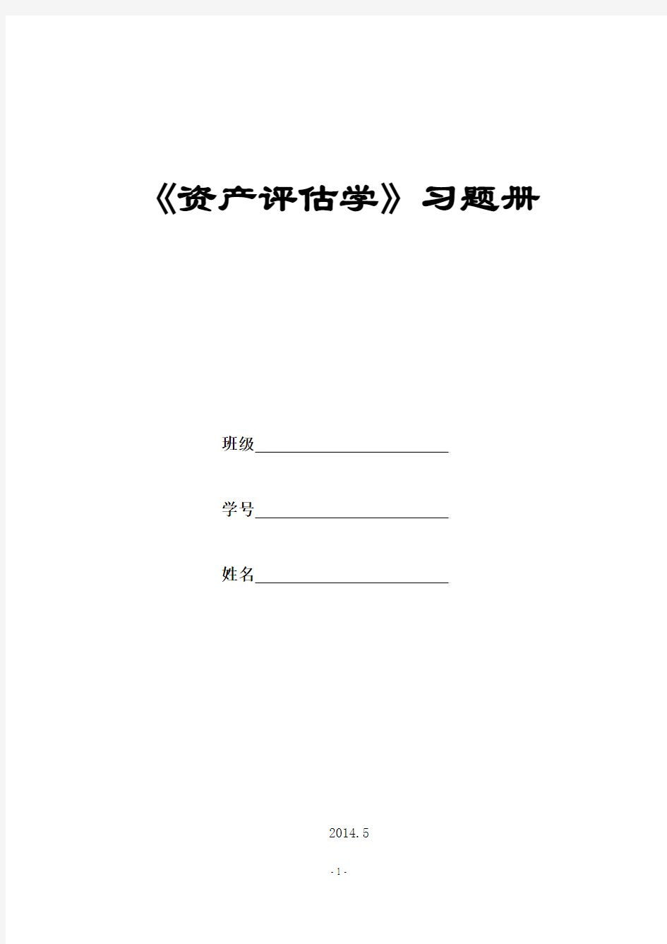 资产评估习题集