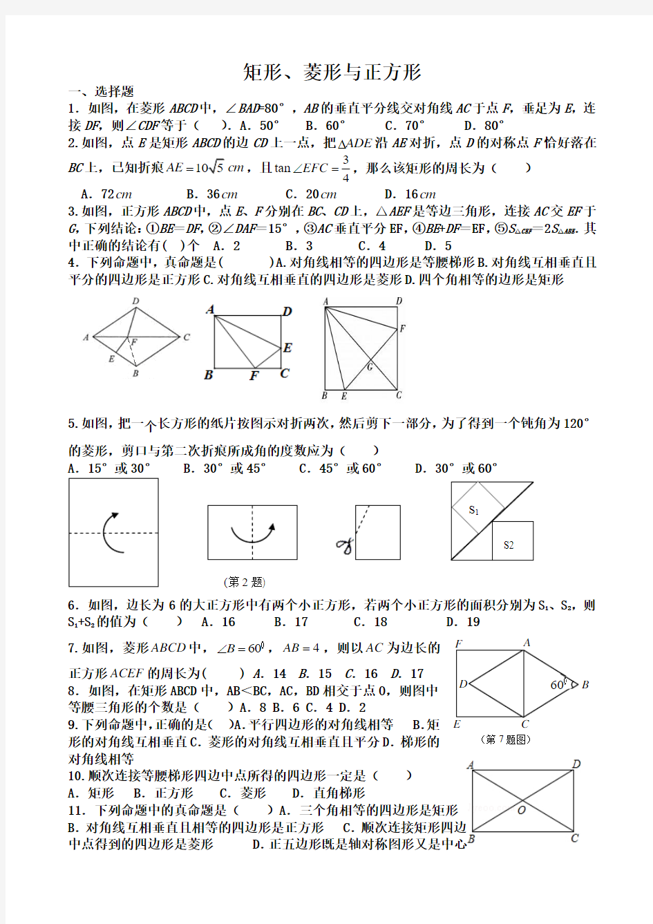 新北师大版九年级上册第一章特殊的平行四边形-------矩形_菱形与正方形练习题(难度大)[1]
