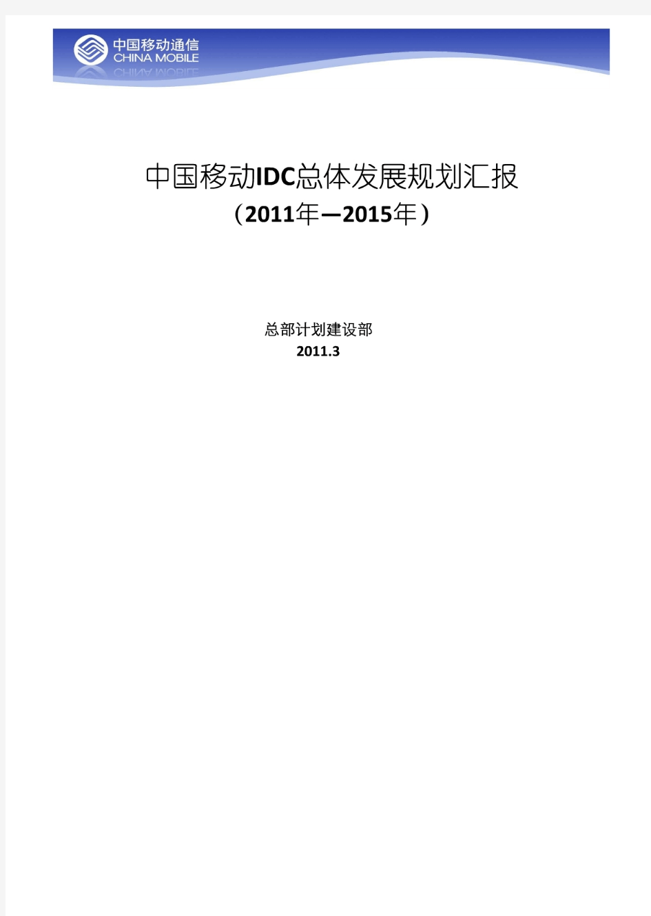 中国移动IDC总体发展规划思路(计划部)