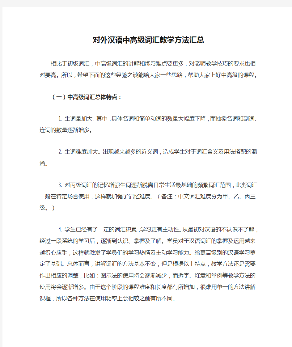 对外汉语中高级词汇教学方法汇总