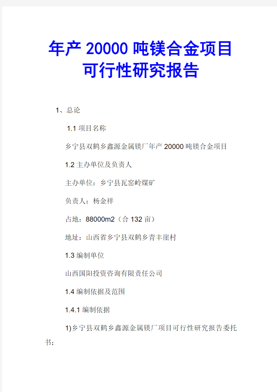 年产20000吨镁合金项目可行性研究报告