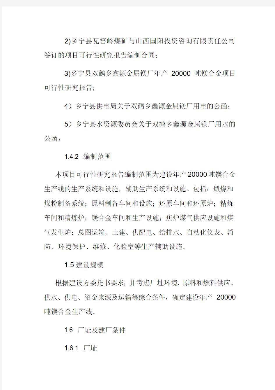 年产20000吨镁合金项目可行性研究报告