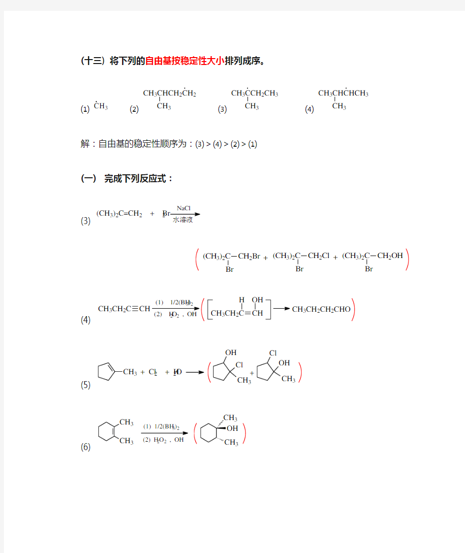 有机化学课后答案