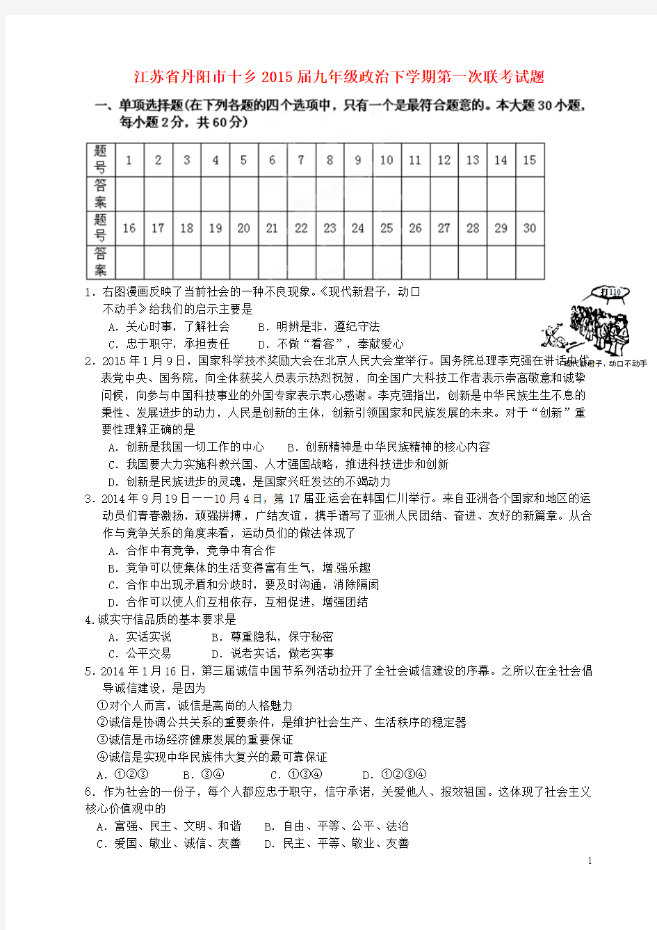 江苏省丹阳市十乡2015届九年级政治下学期第一次联考试题