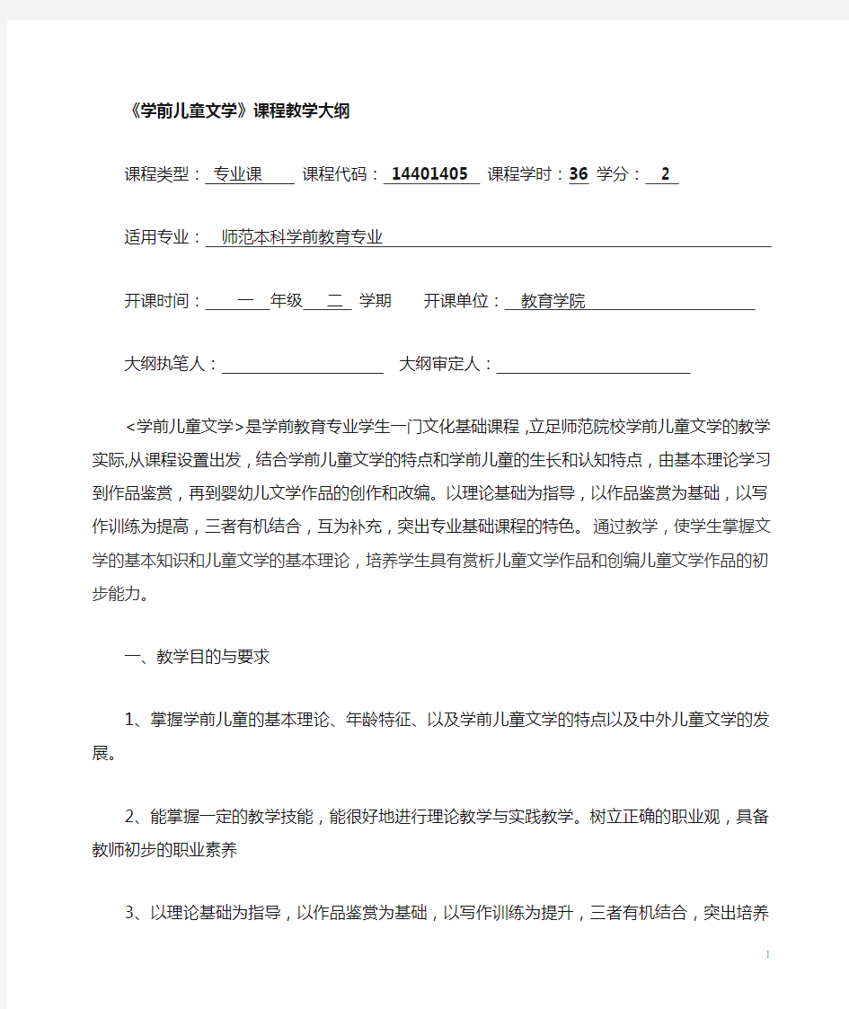 学前儿童文学课程教学大纲