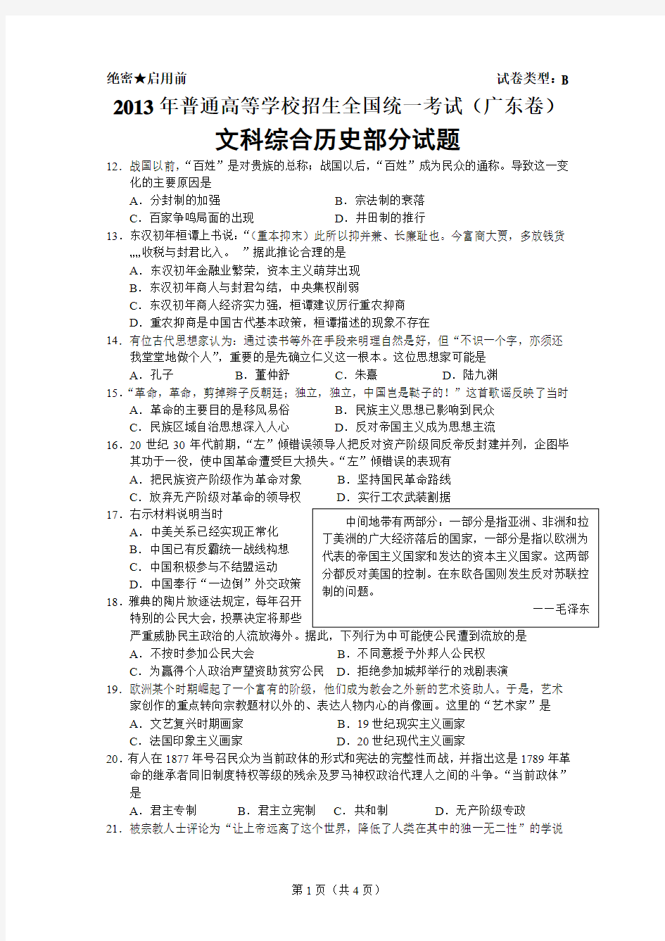 2013年高考广东卷文科综合历史部分
