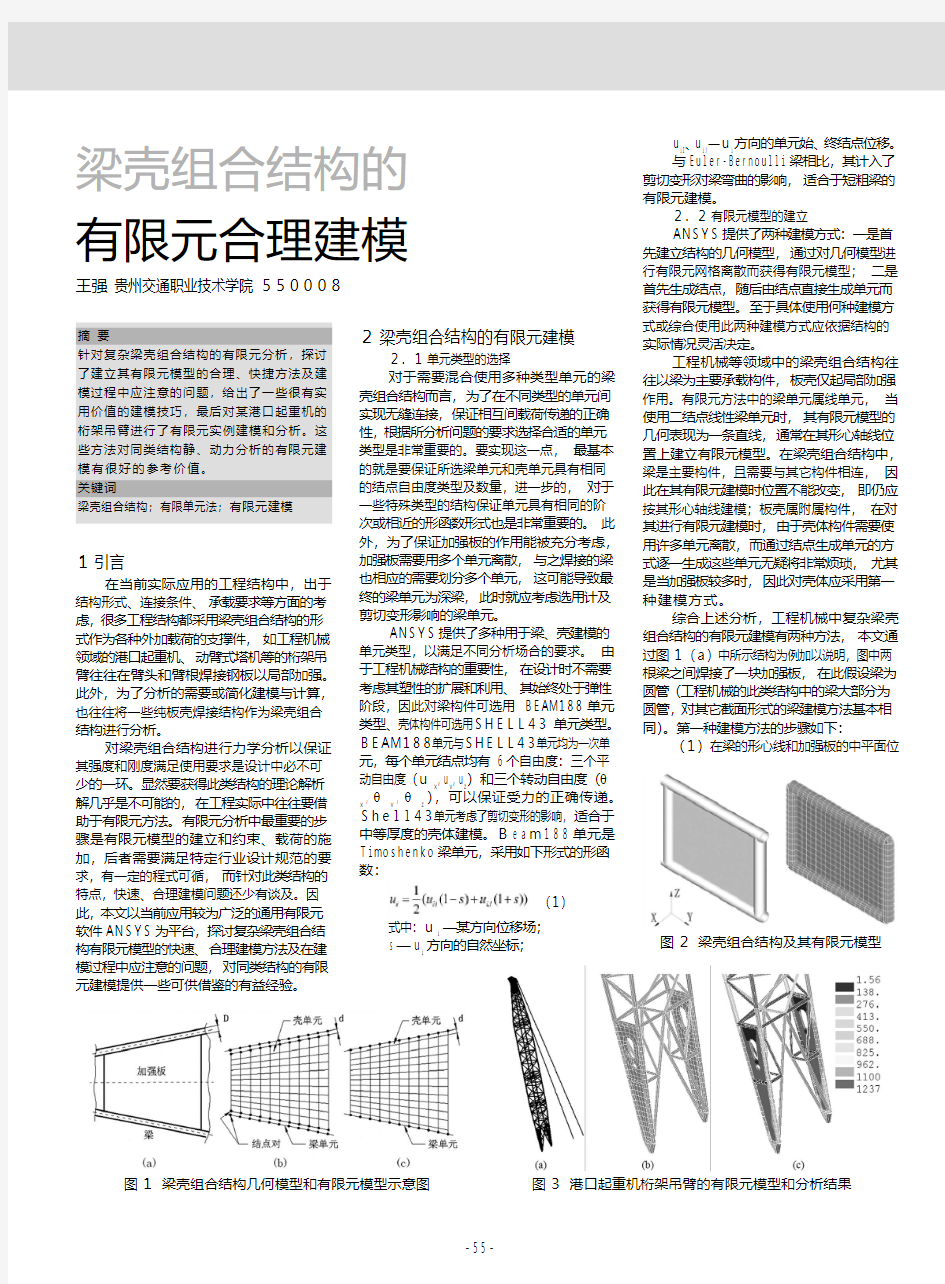 梁壳组合结构的有限元合理建模