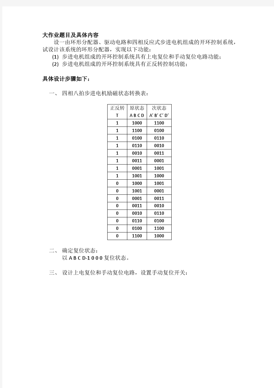 反应式步进电机环形分配器