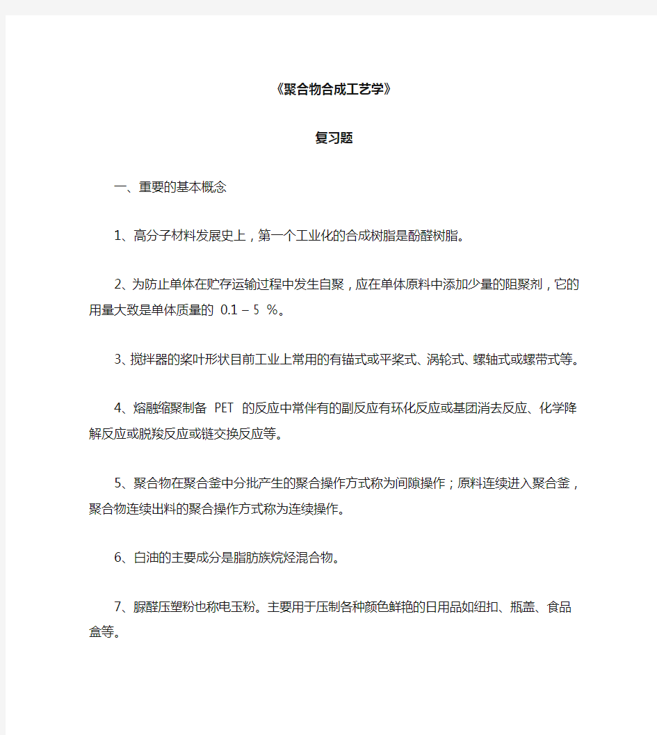 2010级聚合物合成工艺学复习题 改