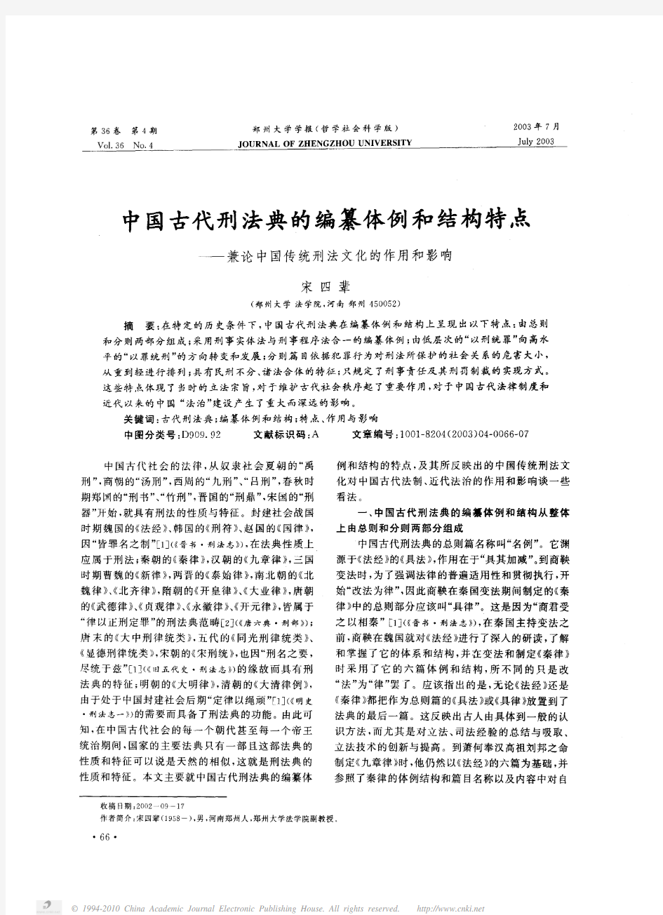 中国古代刑法典的编纂体例和结构特点_