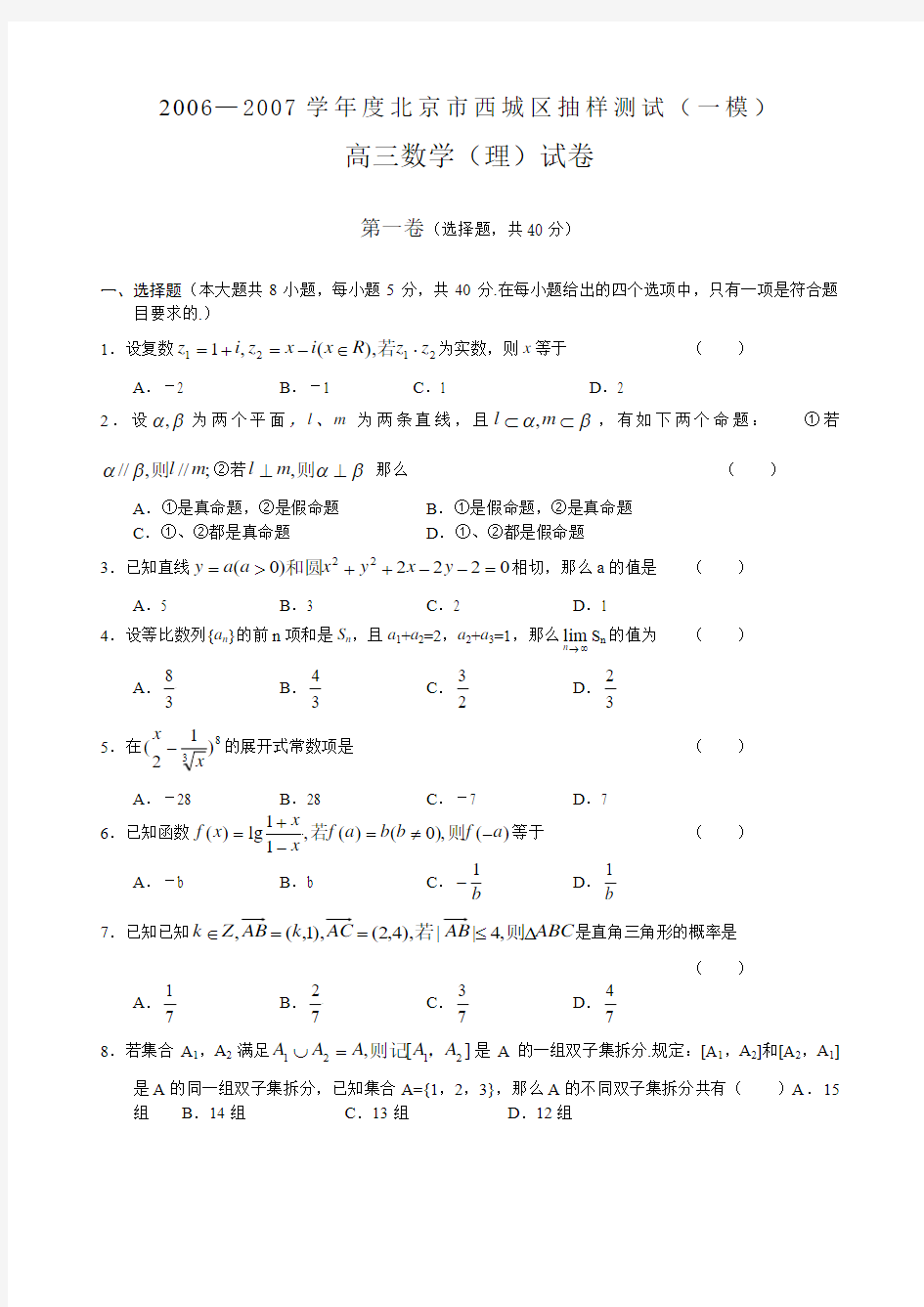 2006—2007学年度北京市西城区抽样测试(一模)—数学(理)