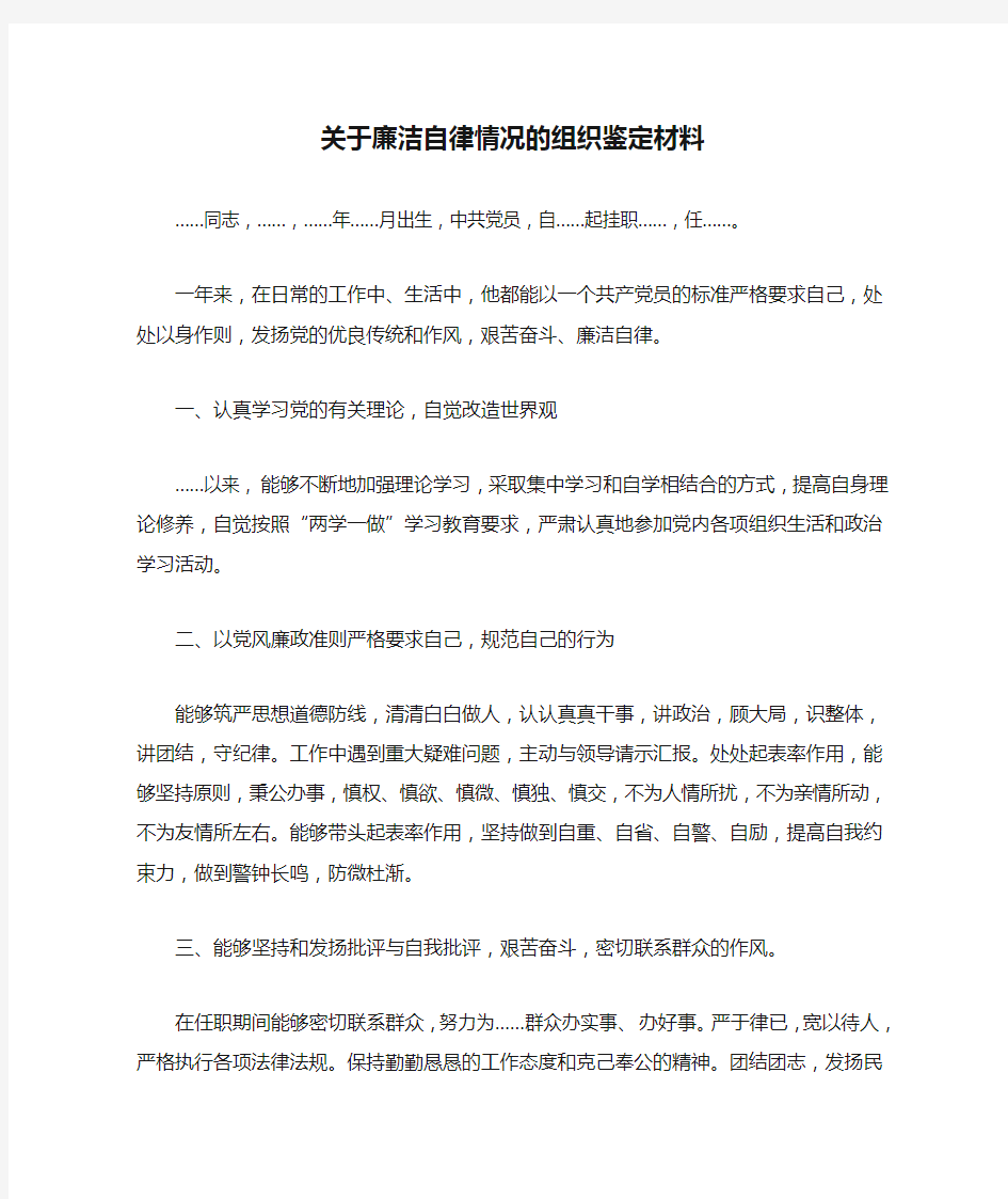 关于廉洁自律情况的组织鉴定材料