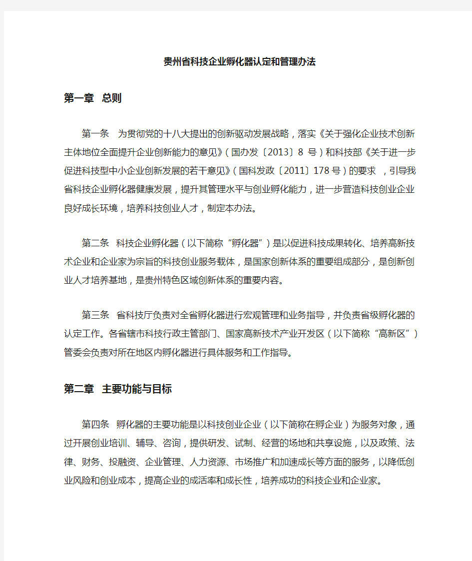 贵州省科技企业孵化器认定和管理办法