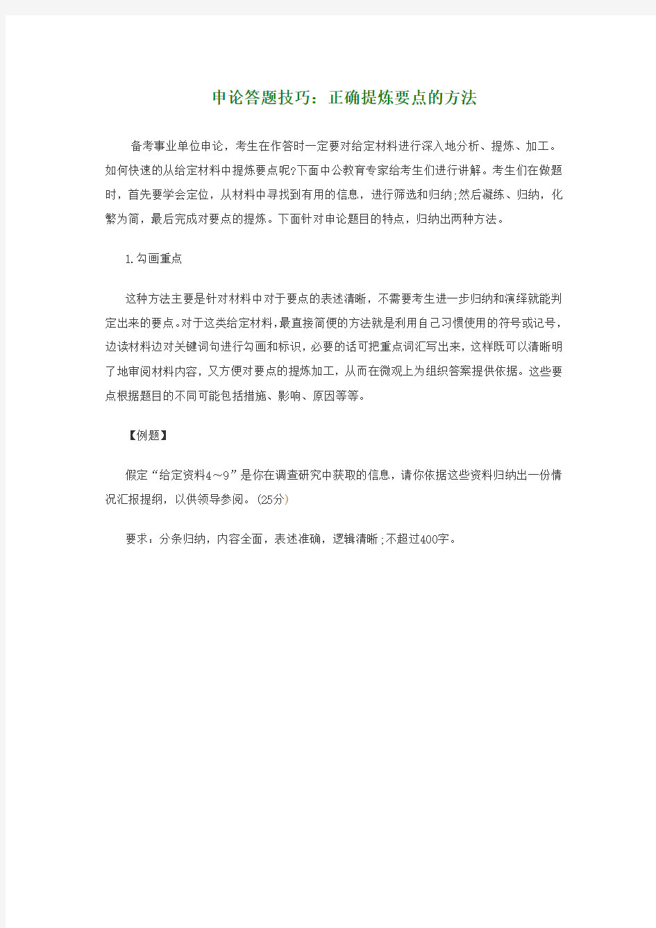 申论答题技巧：正确提炼要点的方法