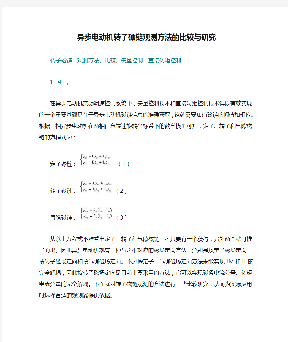 异步电动机转子磁链观测方法的比较与研究