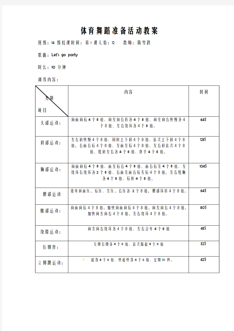 体育舞蹈准备活动教案