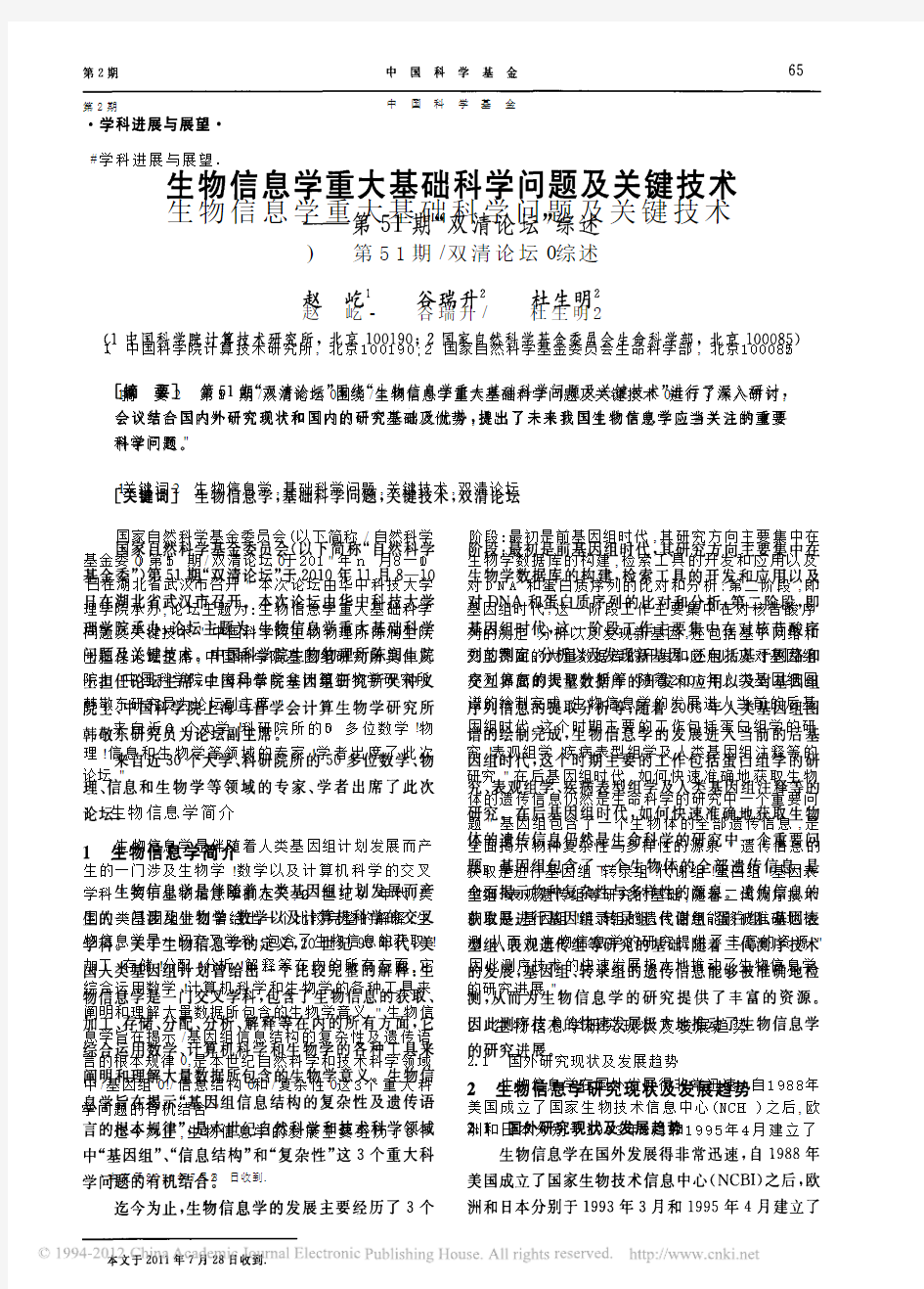 生物信息学重大基础科学问题及关键技术_第51期_双清论坛_综述