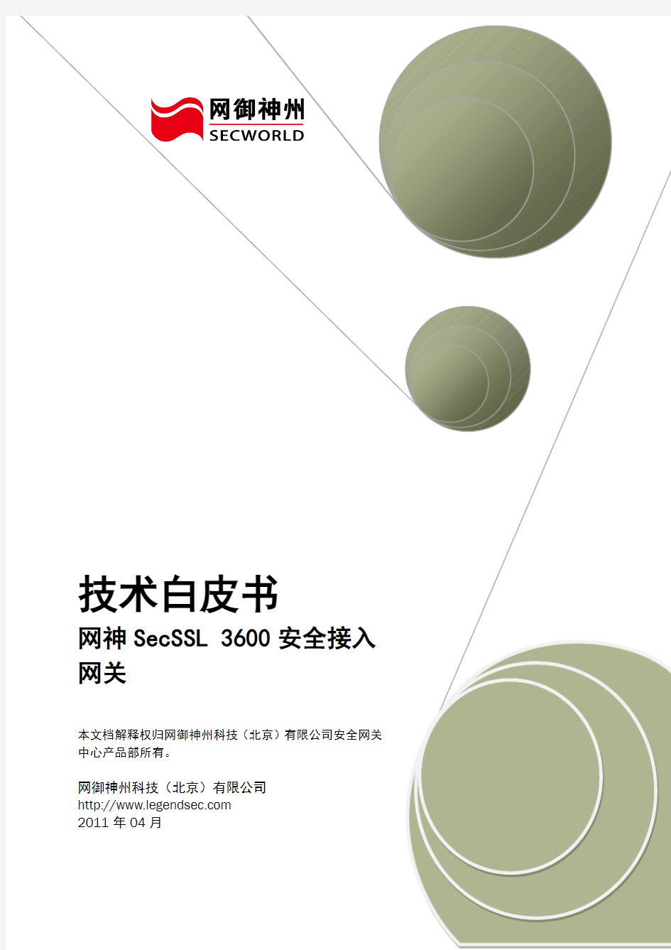 网神SecSSL 3600安全接入网关技术白皮书[V6.4.1]