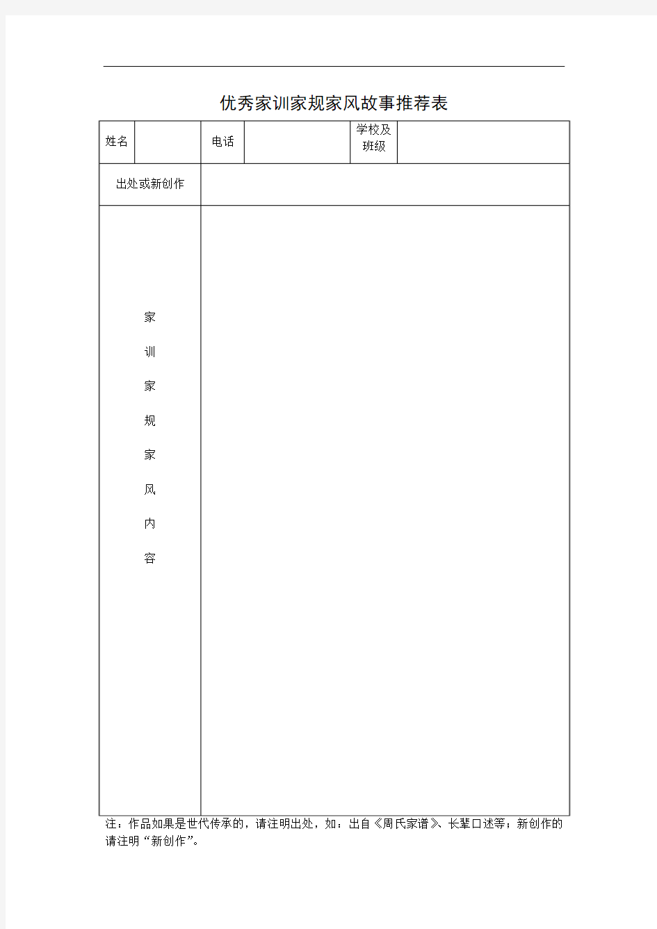 优秀家训家规家风故事推荐表