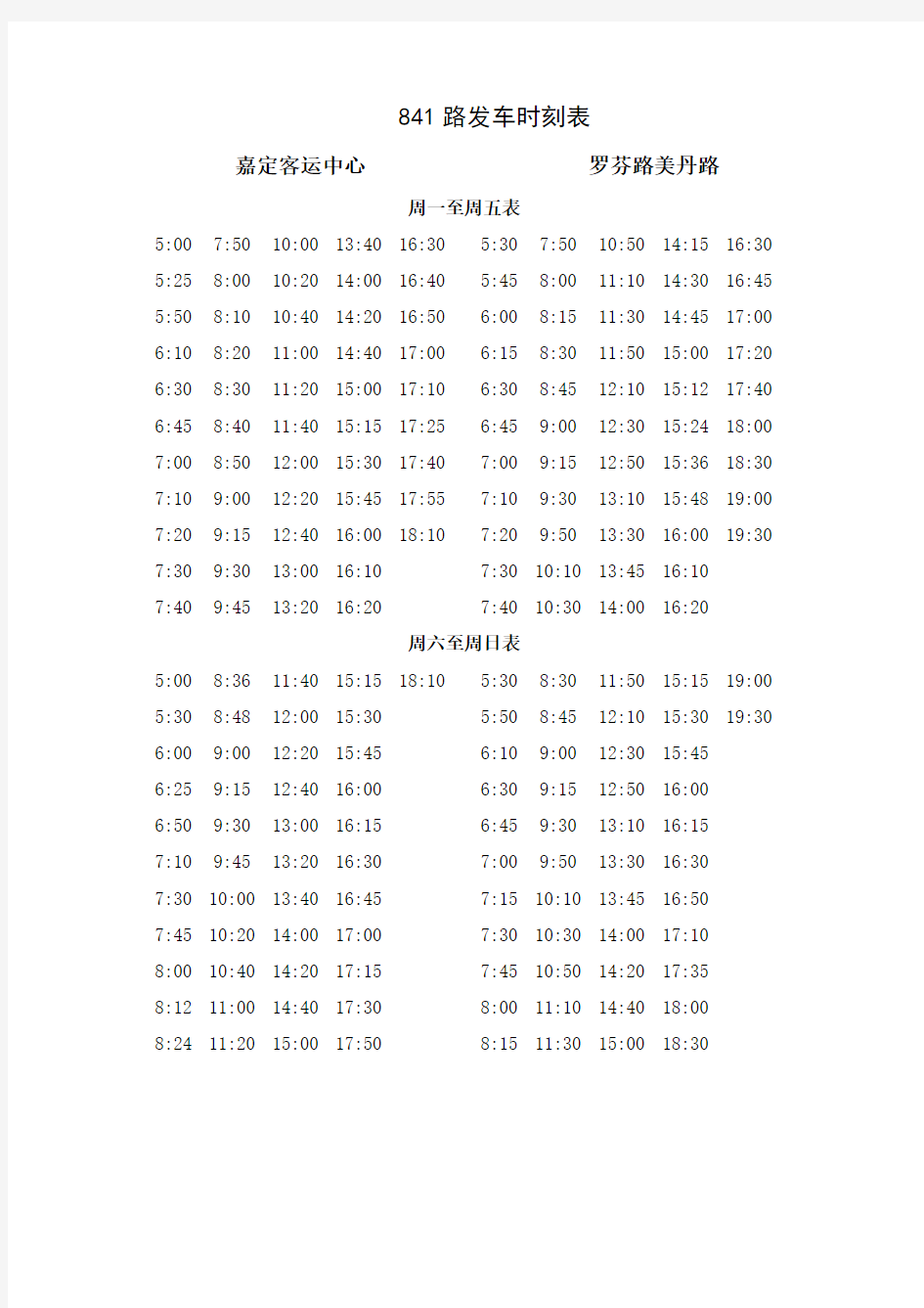 上海841路公交车时刻表