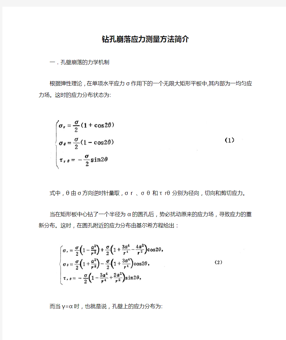 钻孔崩落应力测量方法简介