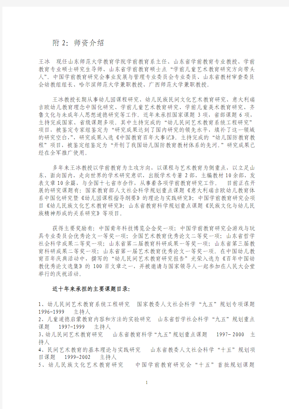 附2：师资介绍 王冰 现任山东师范大学教育学院学前教育系