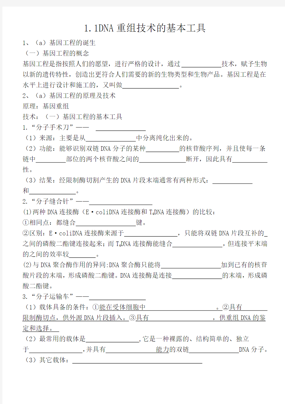 1.1DNA重组技术的基本工具知识点