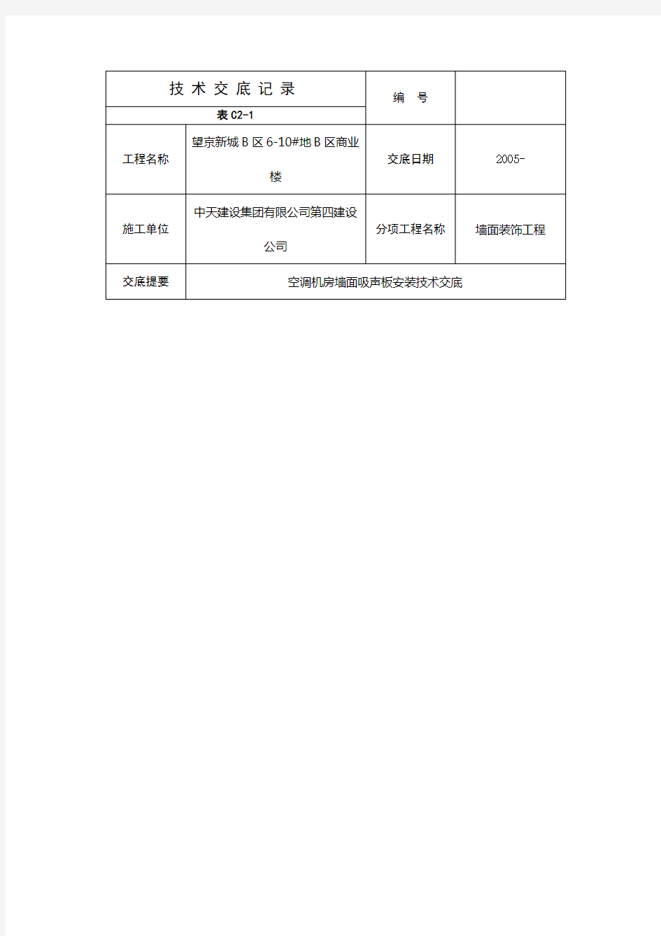 空调机房吸声板墙面安装技术交底