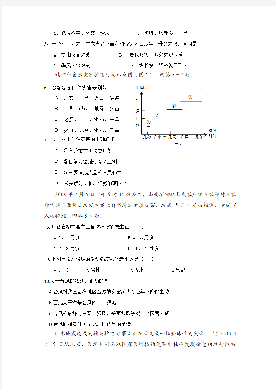 天津市青光中学2011-2012学年高二下学期期末模拟考试地理试题