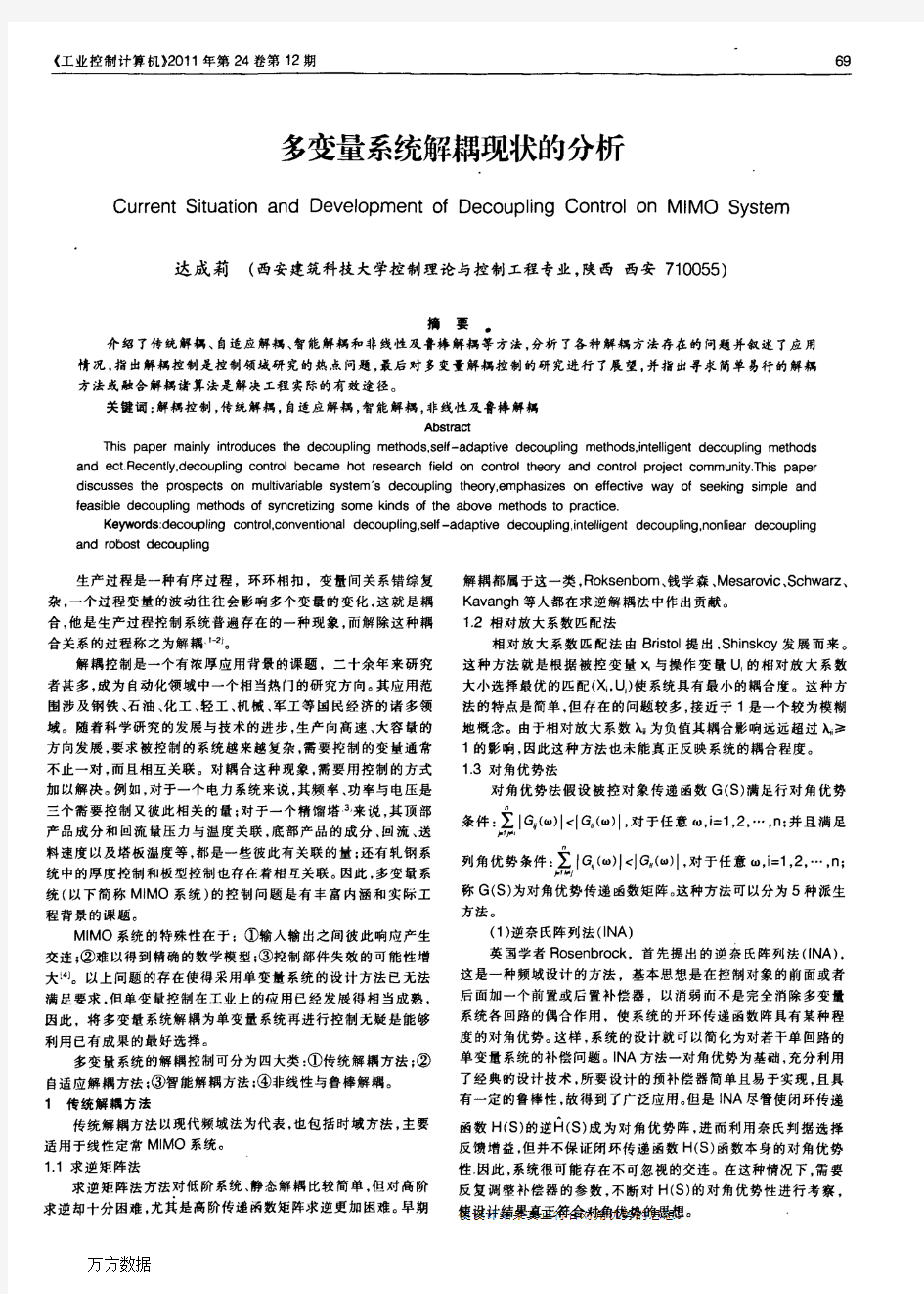 多变量系统解耦现状的分析