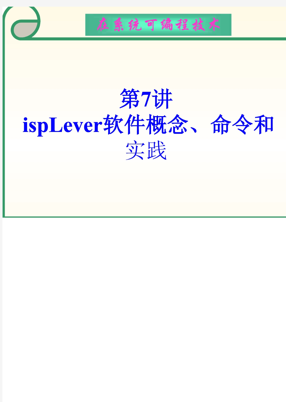 【电子与通信】第七讲 ISPLEVER软件概念、命令和实践