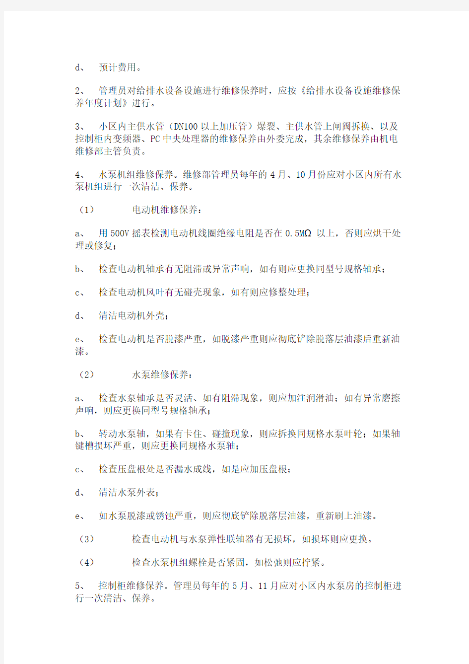 给排水设备设施维修保养标准作业规程1