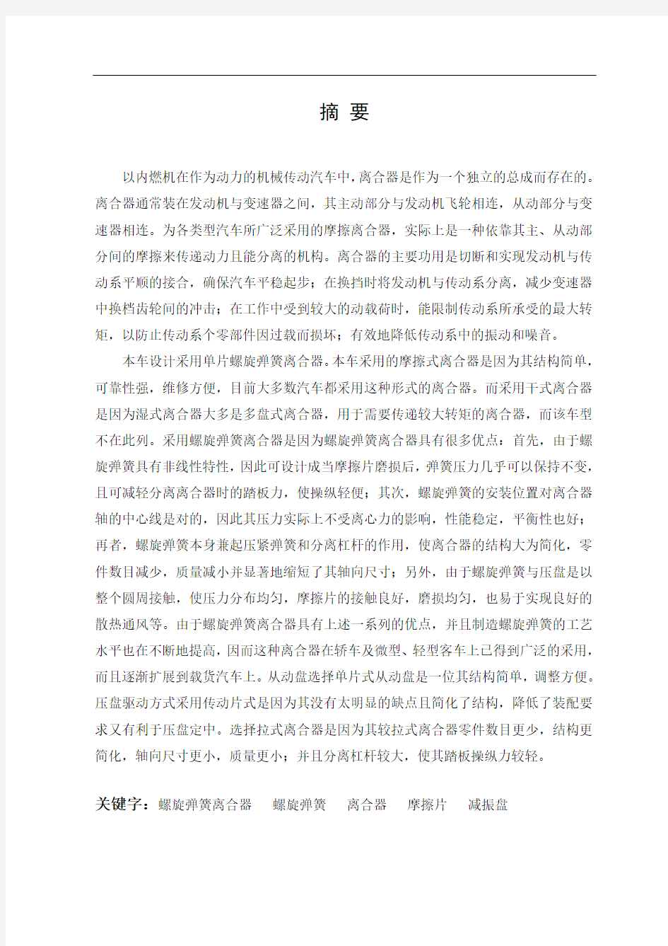 汽车螺旋弹簧离合器的设计