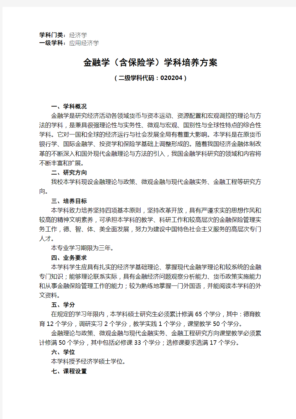 南开大学金融学培养方案