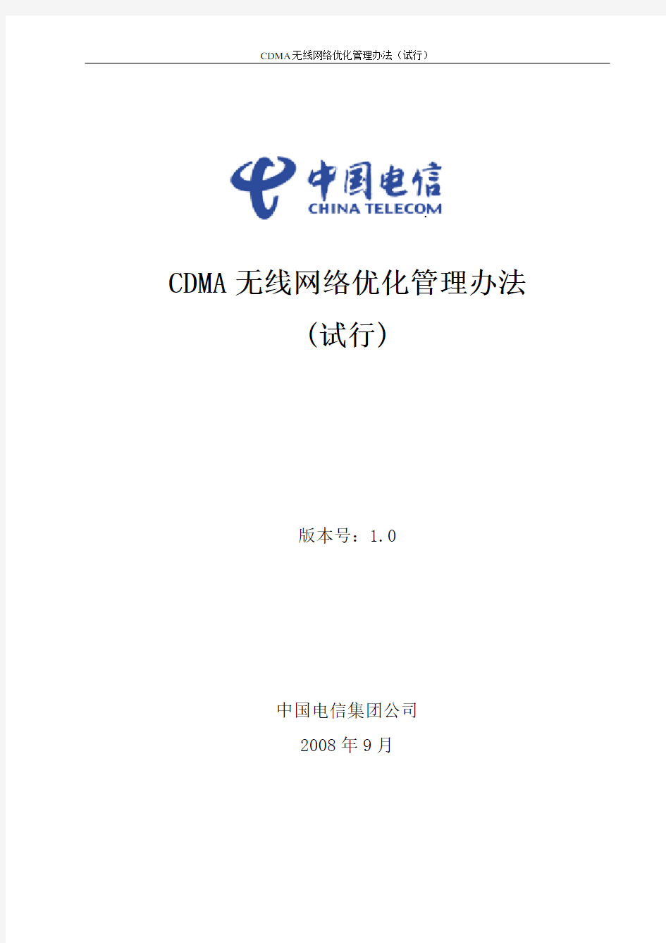 14.网优01.中国电信CDMA网络优化管理办法(试行)
