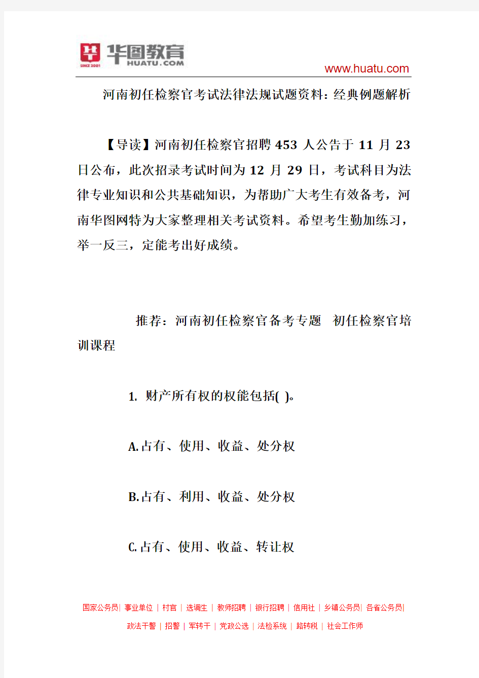 河南初任检察官考试法律法规试题资料：经典例题解析