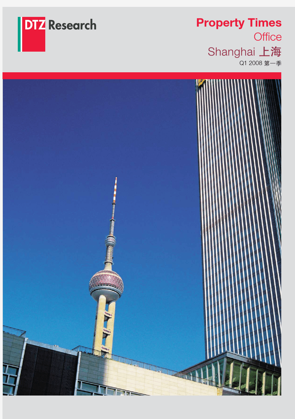 2008年第一季度上海甲级写字楼市场报告-戴德梁行