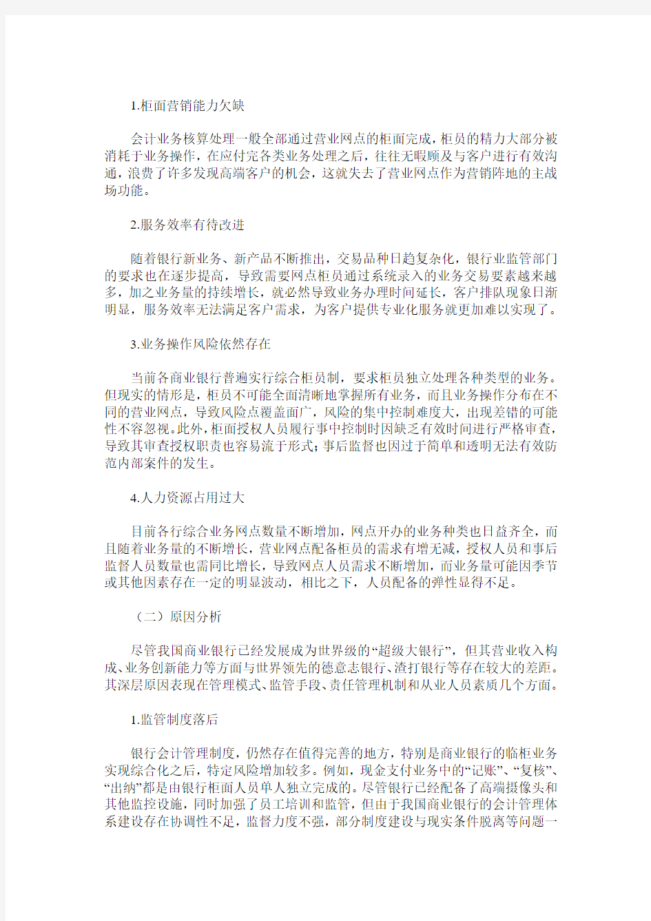 我国商业银行会计管理现状与优化