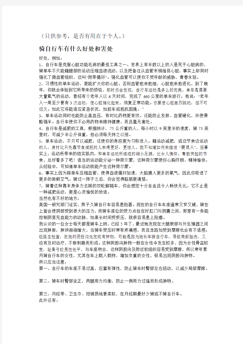 骑自行车有什么好处和害处