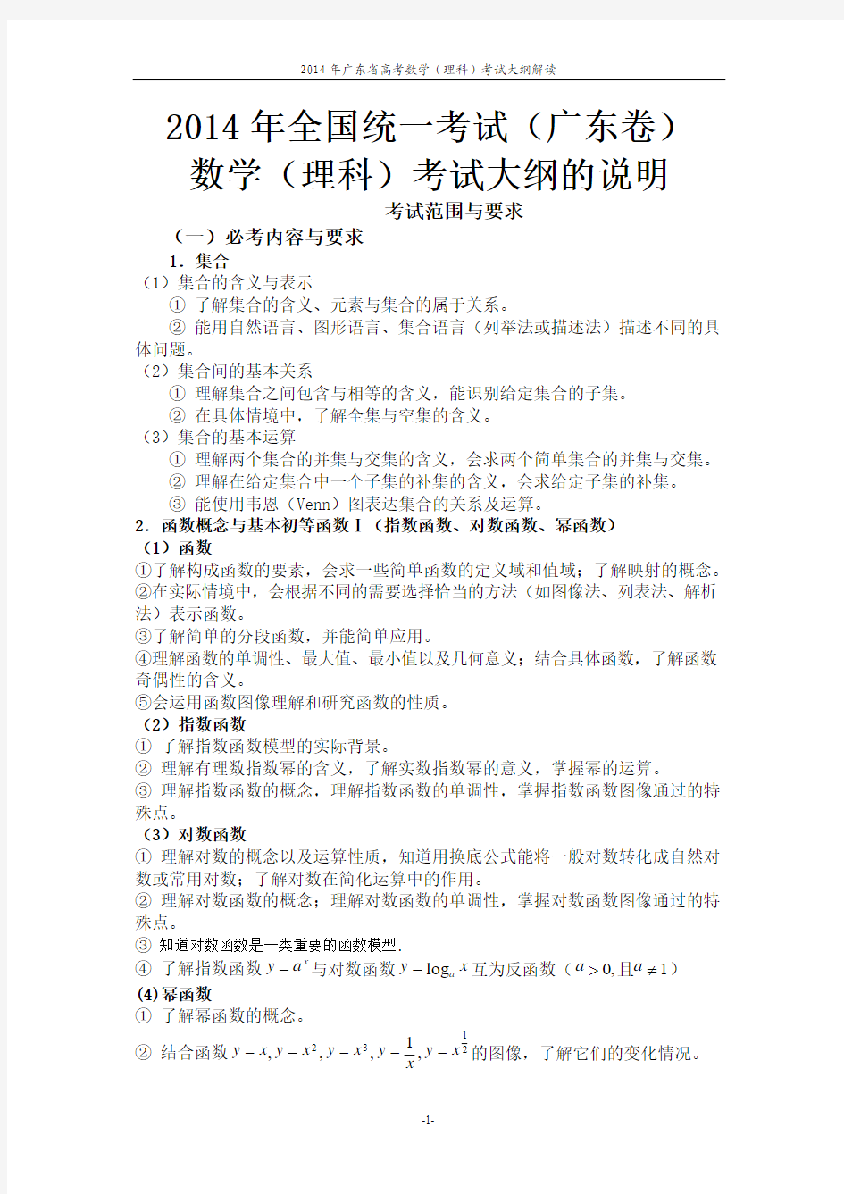2014年广东省高考数学(理科)考试大纲的说明