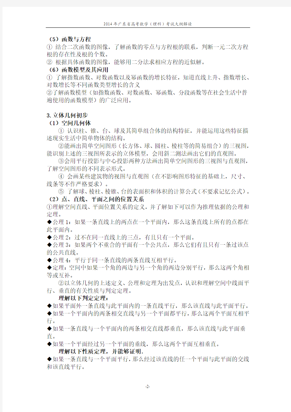 2014年广东省高考数学(理科)考试大纲的说明