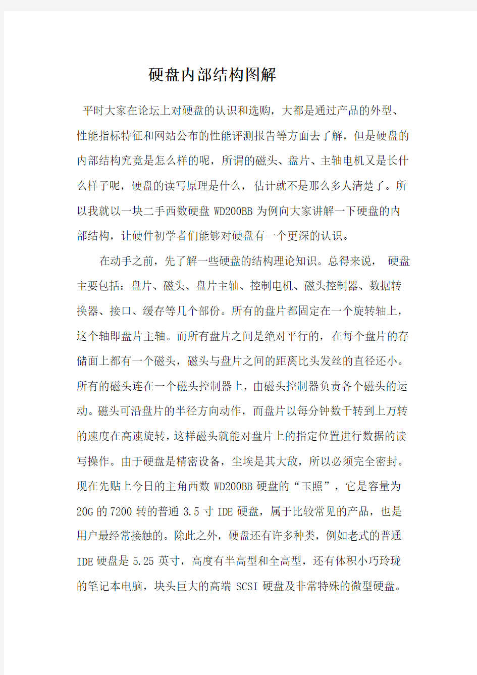 硬盘内部结构图解